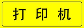 打印机
