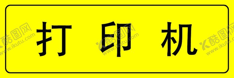 编号：60538305171741379611【酷图网】源文件下载-打印机