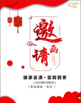 喜庆红色国庆中秋晚会邀请函海报