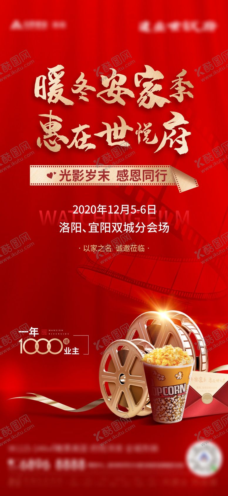 编号：45789406142320577875【酷图网】源文件下载-地产暖冬观影活动海报
