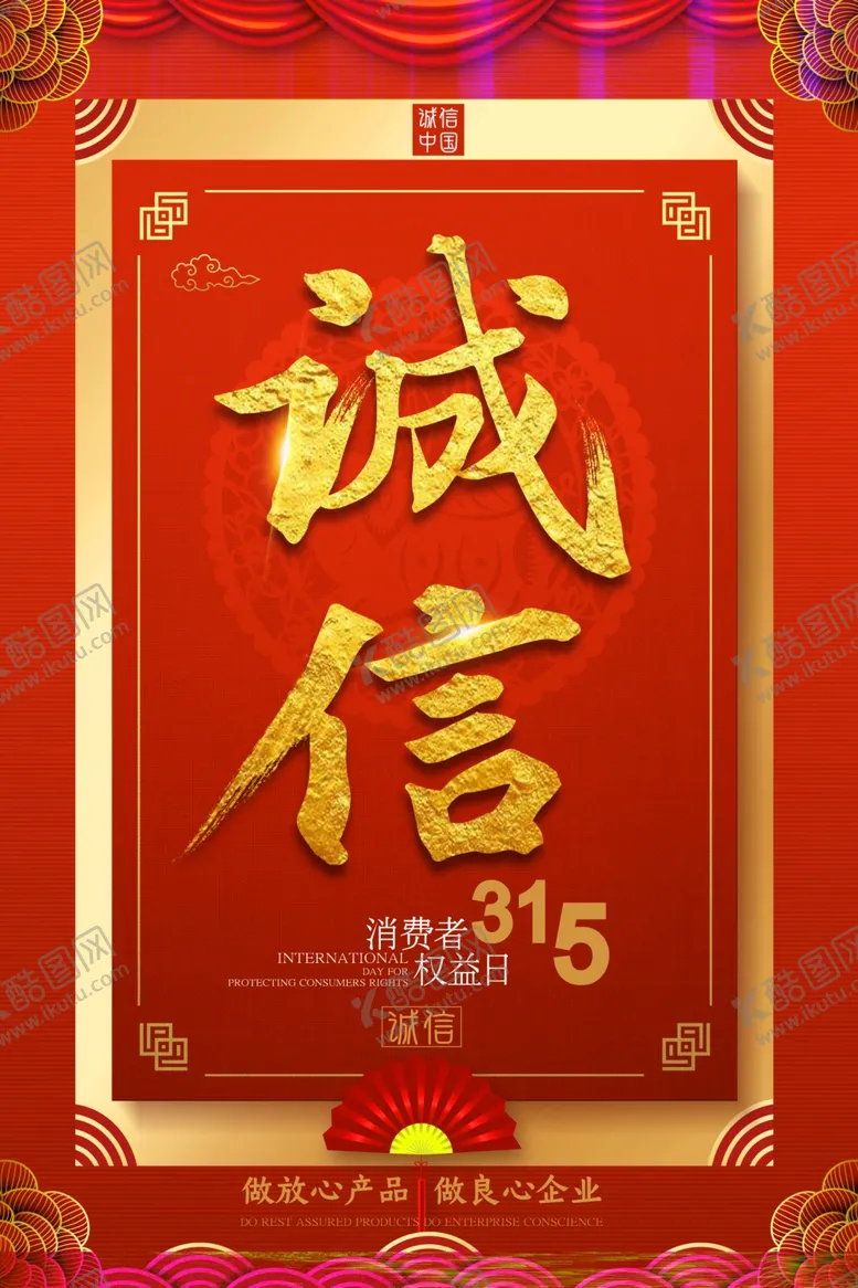 编号：25843403160507375591【酷图网】源文件下载-诚信315
