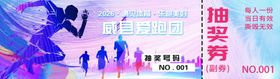跑步活动抽奖券