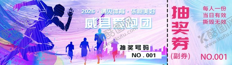编号：66142604040815227796【酷图网】源文件下载-跑步活动抽奖券