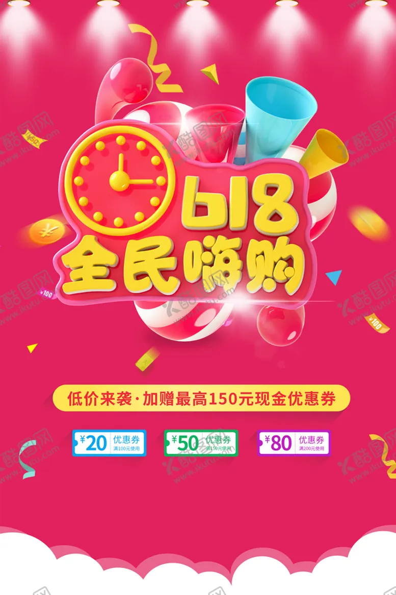 编号：54931310212233027133【酷图网】源文件下载-618海报 