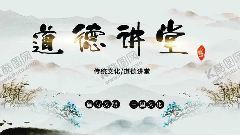 编号：53668010170743245494【酷图网】源文件下载-道德讲堂