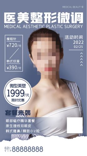 医美整容手机海报