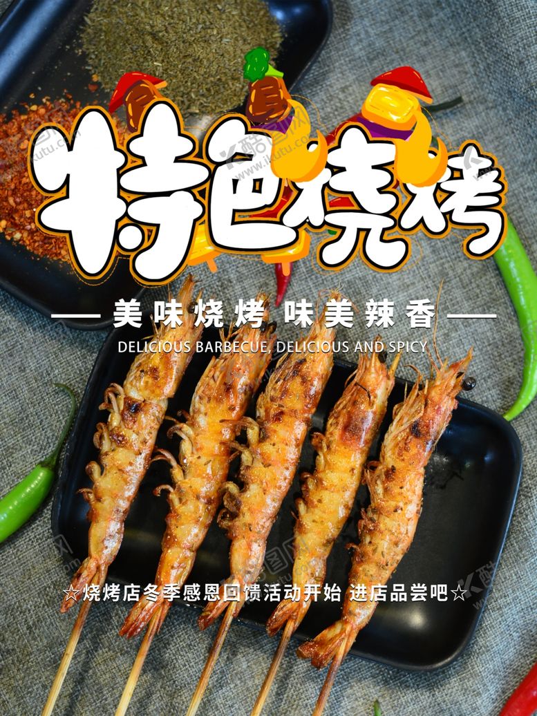 编号：38772104240945456975【酷图网】源文件下载-烧烤
