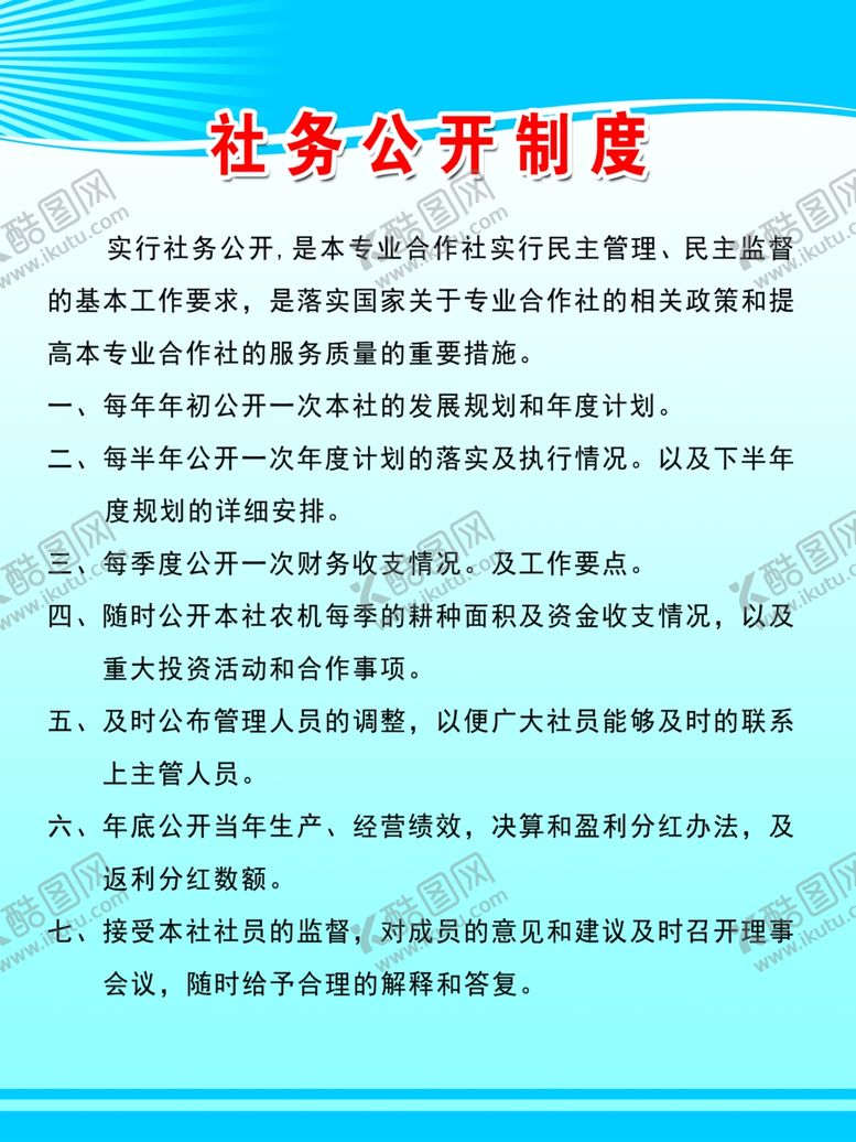 编号：88481510171802326451【酷图网】源文件下载-社务公开制度