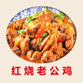 红烧老鹅