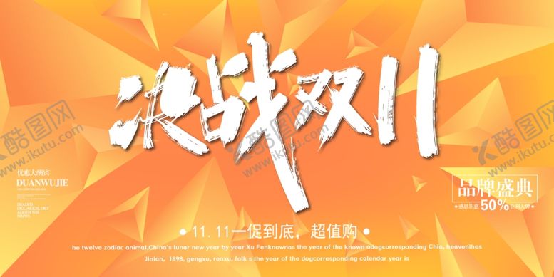 编号：19348806280856177265【酷图网】源文件下载-双十一展板