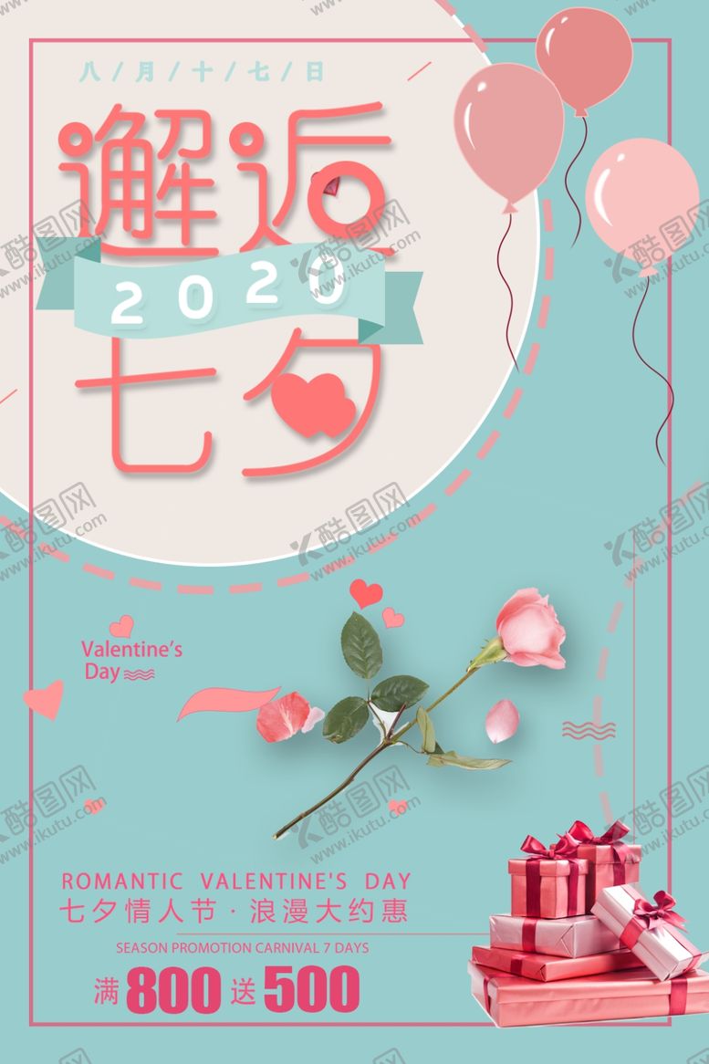 编号：42239509230200382590【酷图网】源文件下载-七夕海报