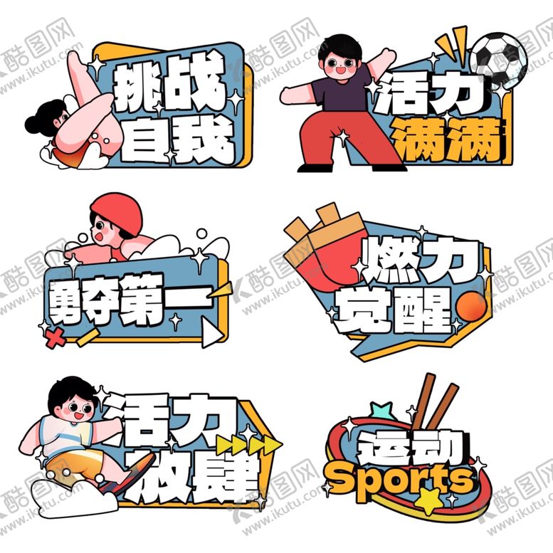 编号：75837002092041542843【酷图网】源文件下载-挑战自我
