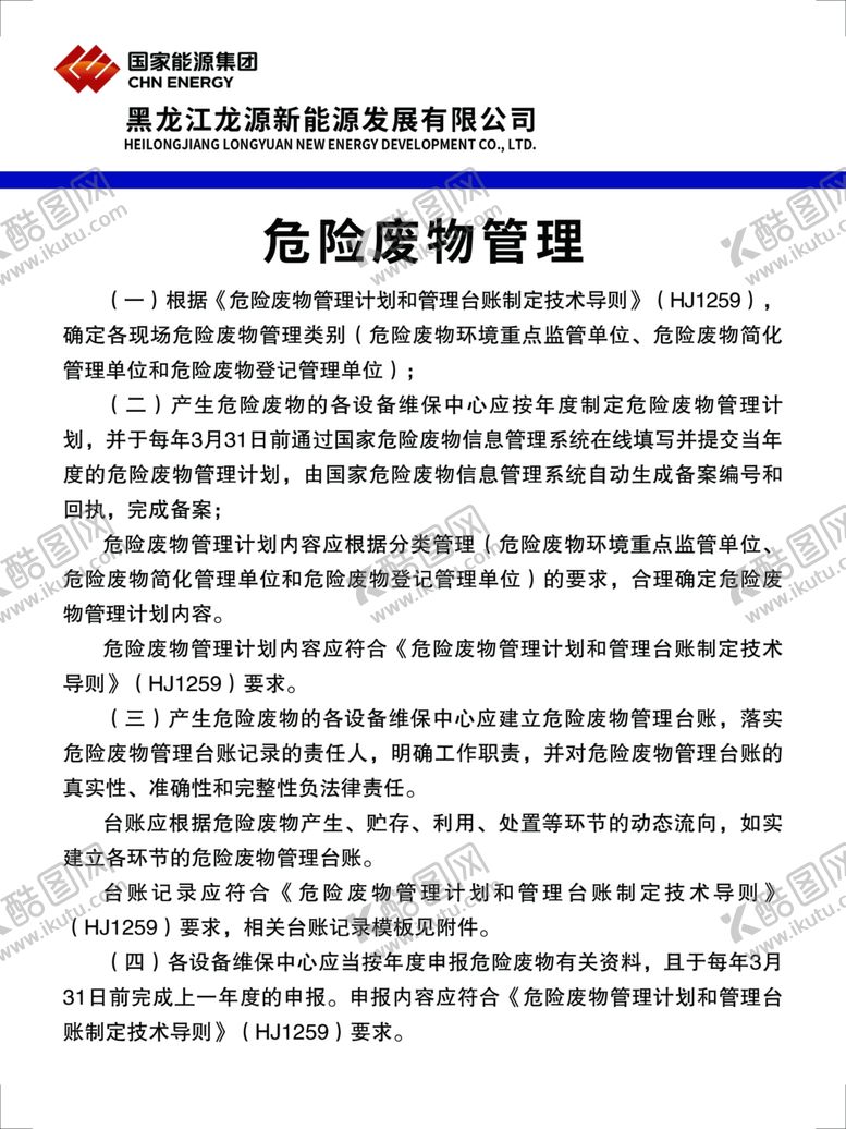 编号：38868201260428232206【酷图网】源文件下载-危险废物管理
