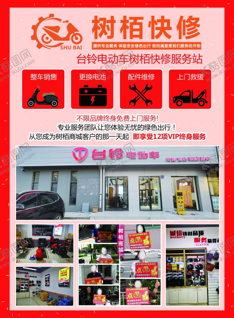 编号：54193205042142531583【酷图网】源文件下载-电动车试营业