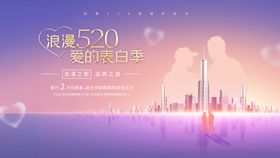 520情人节房地产促销海报