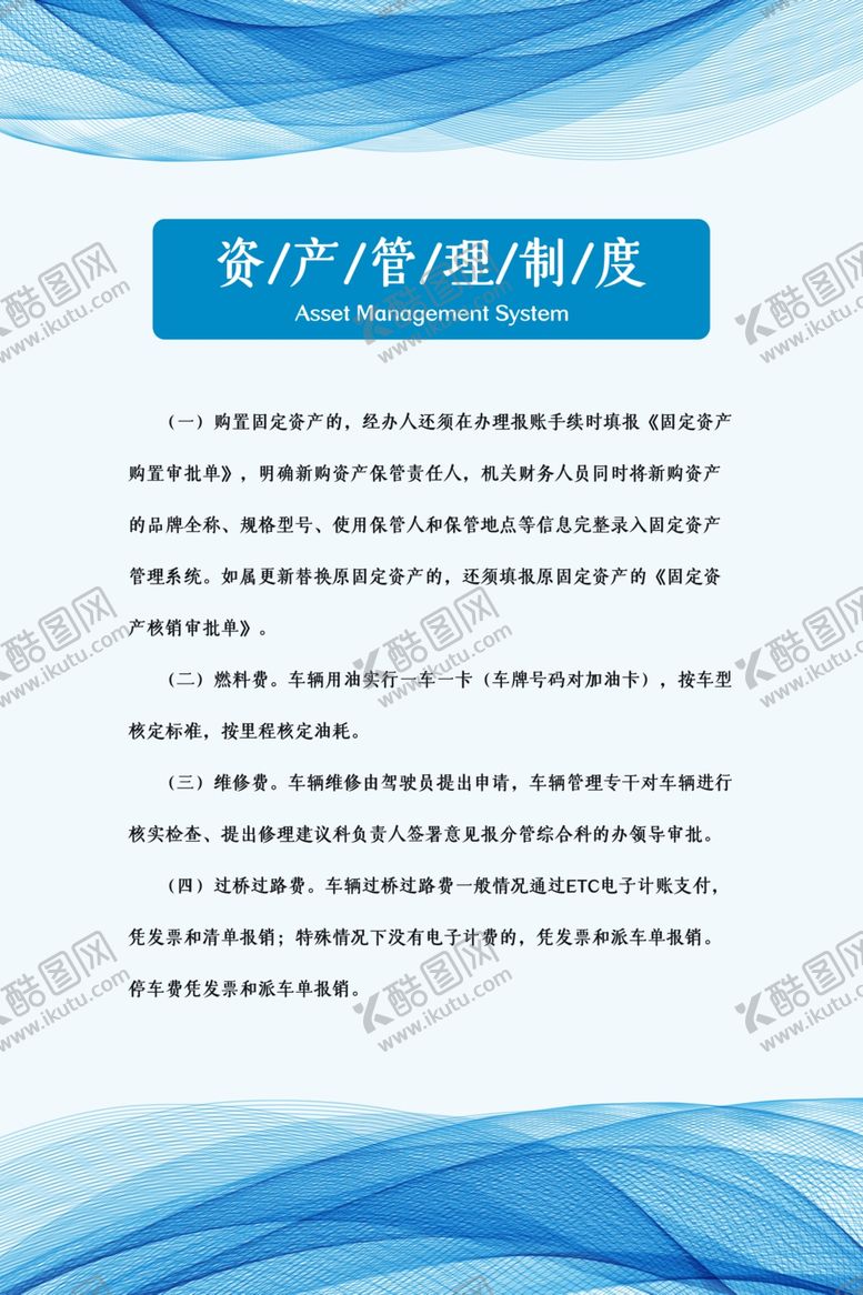 编号：14066907141320503225【酷图网】源文件下载-资产管理制度