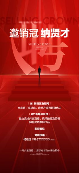 邀销冠纳贤才地产人才精英销售冠军招聘