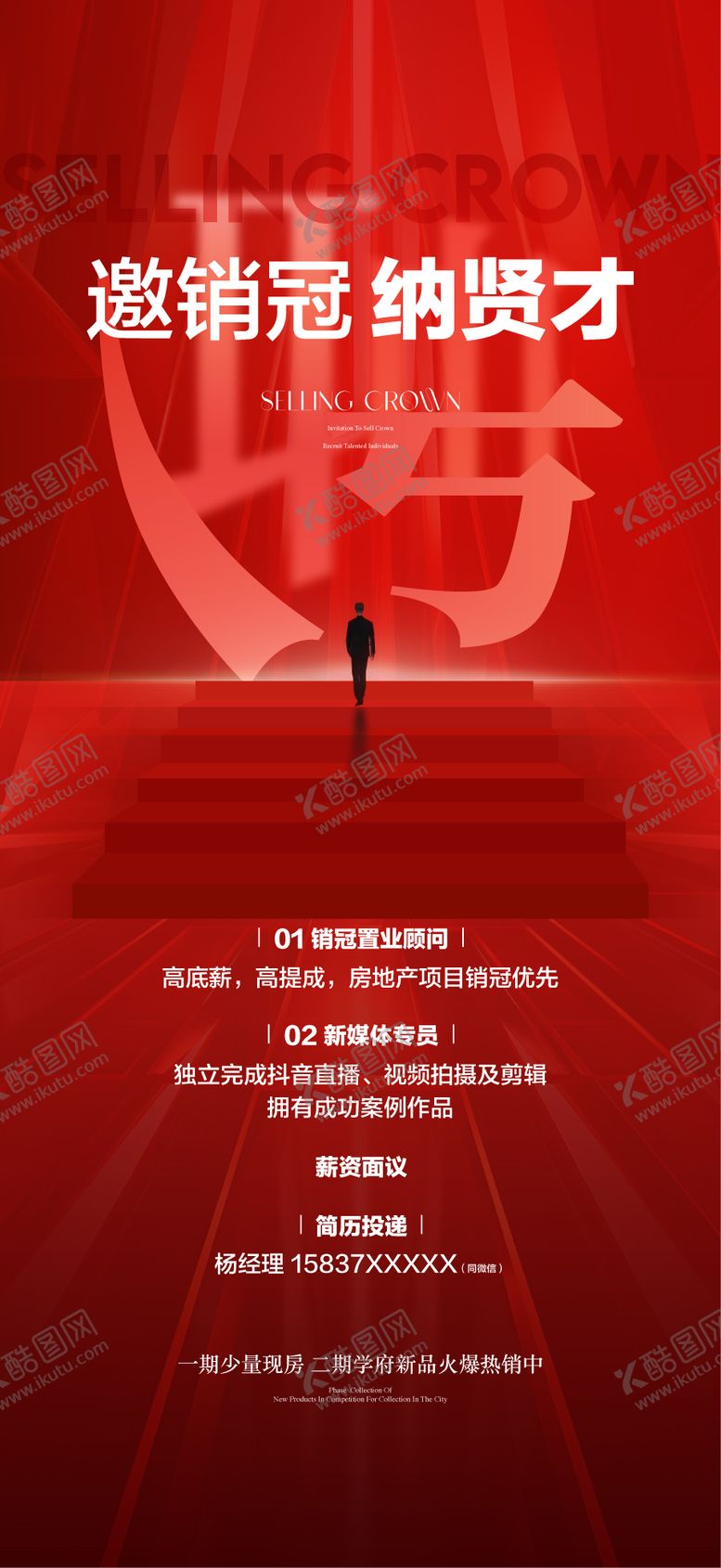 编号：69413707291153035719【酷图网】源文件下载-邀销冠纳贤才地产人才精英销售冠军招聘