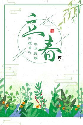立春