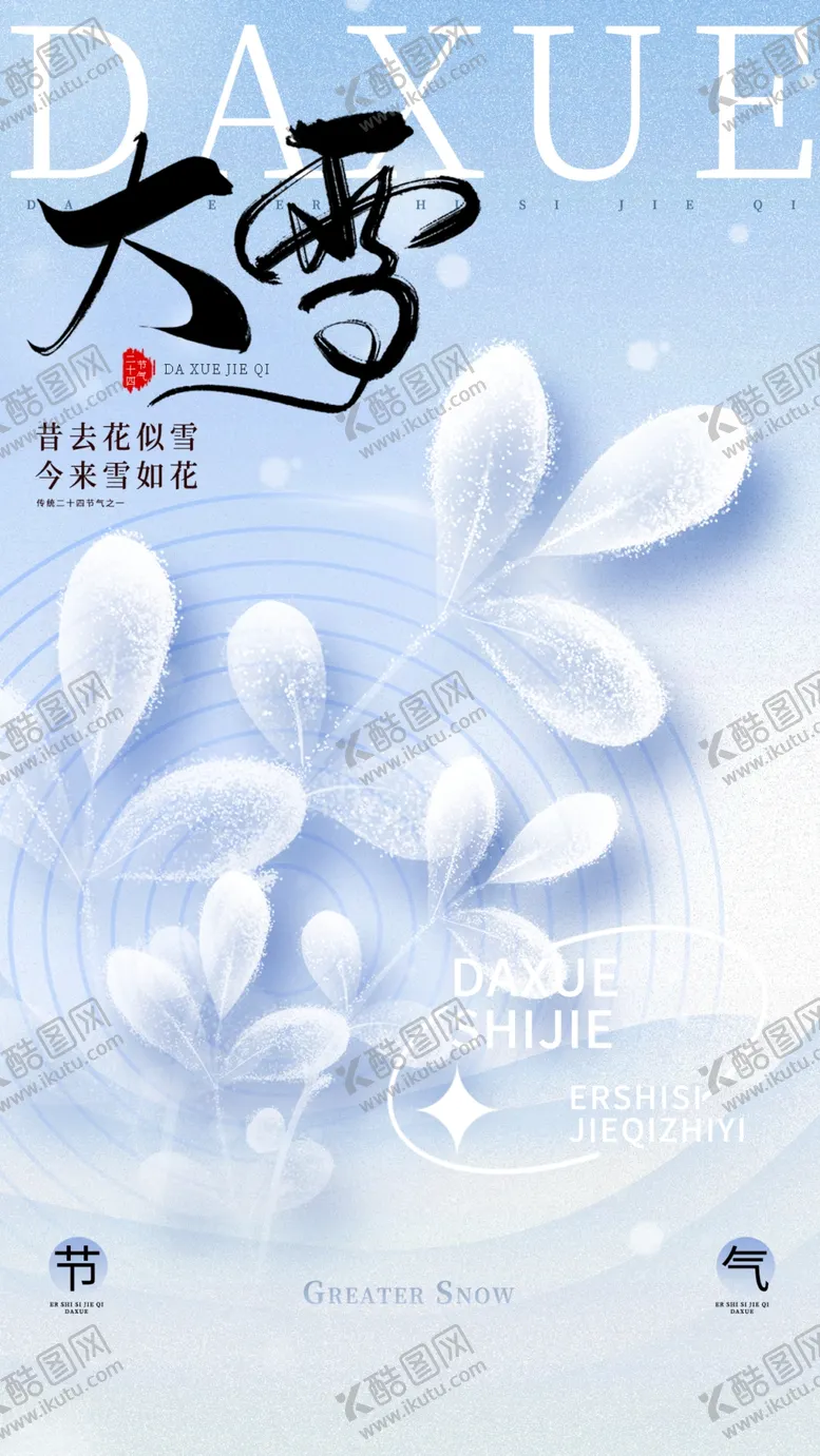编号：45984201140131092788【酷图网】源文件下载-大雪海报