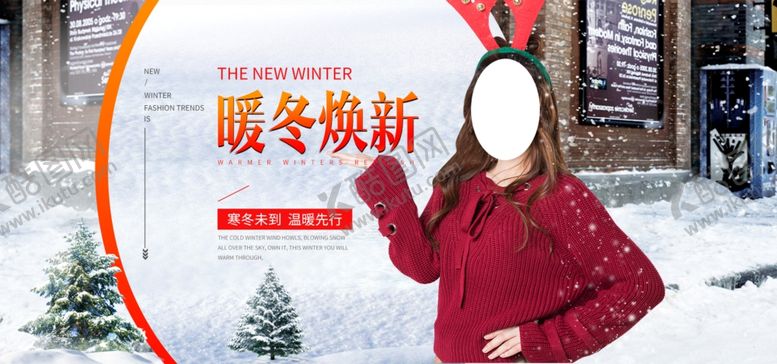 编号：54549007060206585509【酷图网】源文件下载-秋冬新品