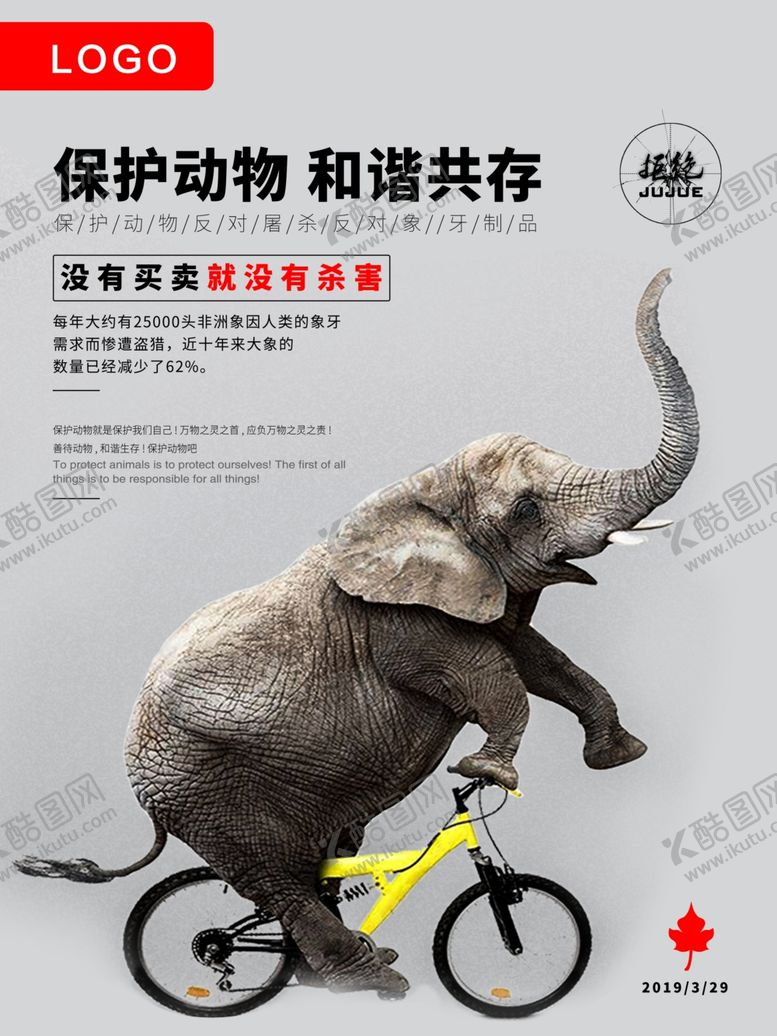 编号：86468807040003253728【酷图网】源文件下载-保护动物