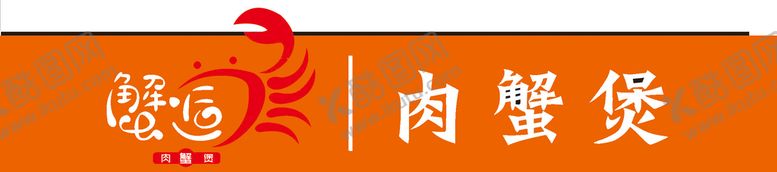 编号：94150510261948531573【酷图网】源文件下载-肉蟹煲招牌
