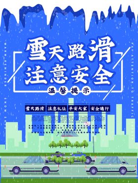 雪天路滑