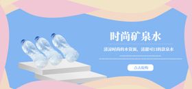时尚矿泉水