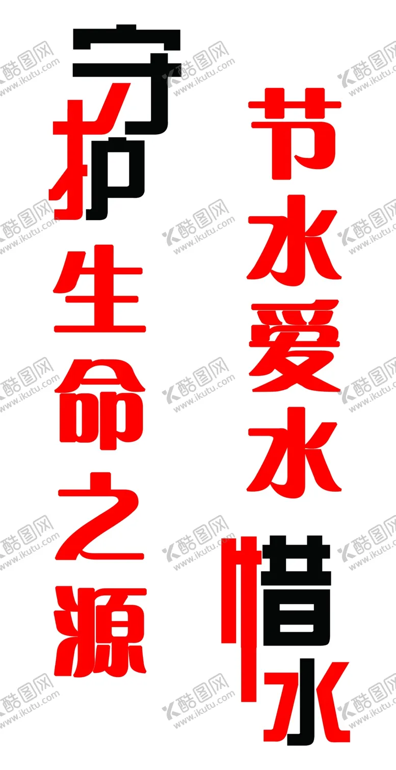 编号：02478510032101149530【酷图网】源文件下载-节约用水  爱水  水资源  