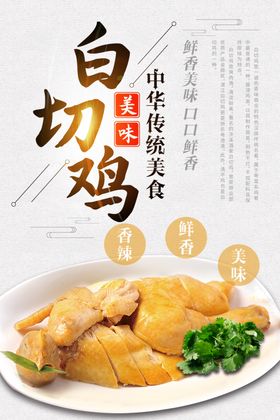 白切鸡美食海报