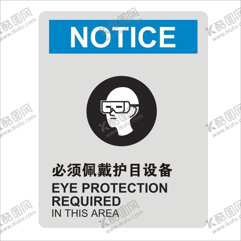 编号：10051601210718261845【酷图网】源文件下载-必须佩戴护目设备矢量标识