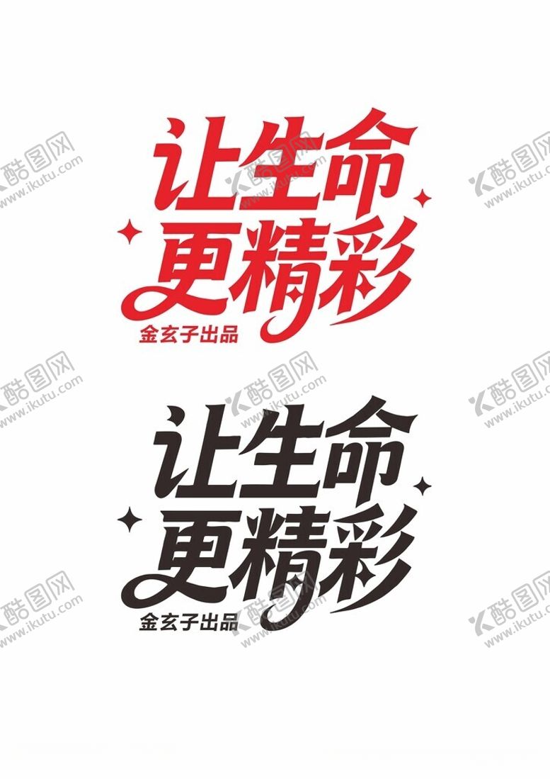 编号：77646104250646491371【酷图网】源文件下载-让生命更精彩艺术字