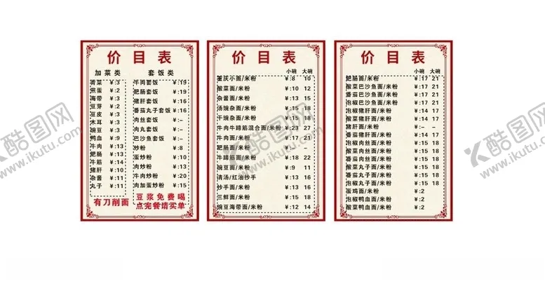编号：86739804170640239666【酷图网】源文件下载-渝面之缘价目表