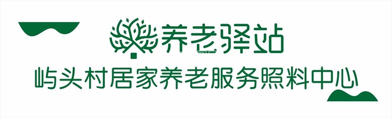 编号：43827412230829261714【酷图网】源文件下载-养老驿站