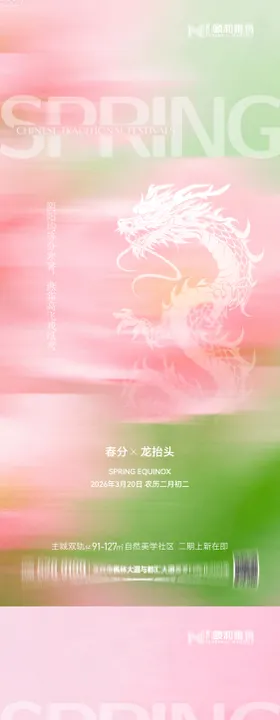 龙抬头春分节日节气海报春天