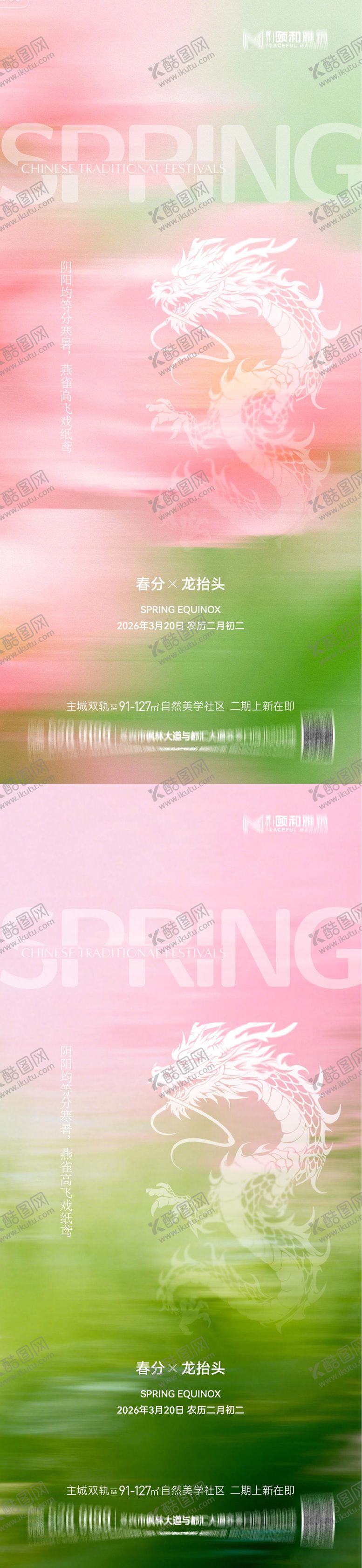 编号：59860803180208131535【酷图网】源文件下载-龙抬头春分节日节气海报春天