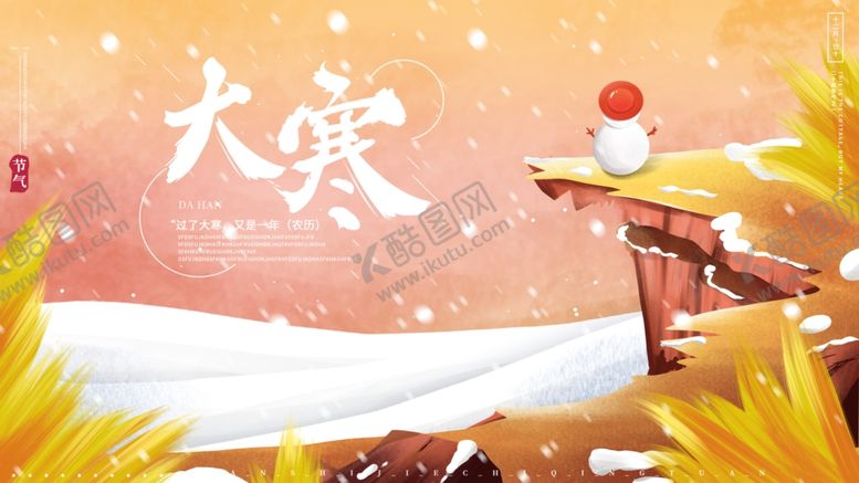 编号：80724304202316166970【酷图网】源文件下载-唯美大寒展板
