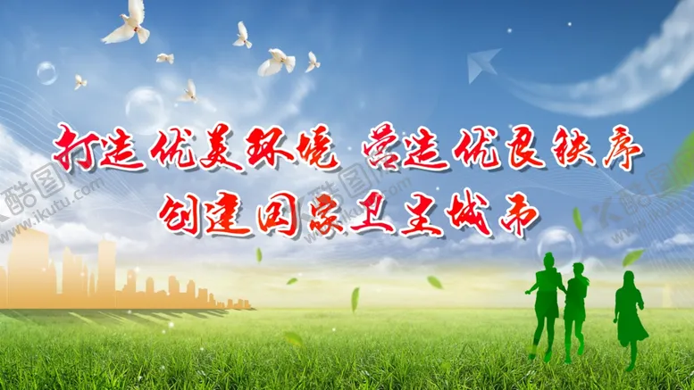 编号：46447109161343214441【酷图网】源文件下载-卫生城市