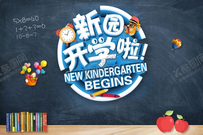 编号：89291210281633035415【酷图网】源文件下载-幼儿园新园开学啦