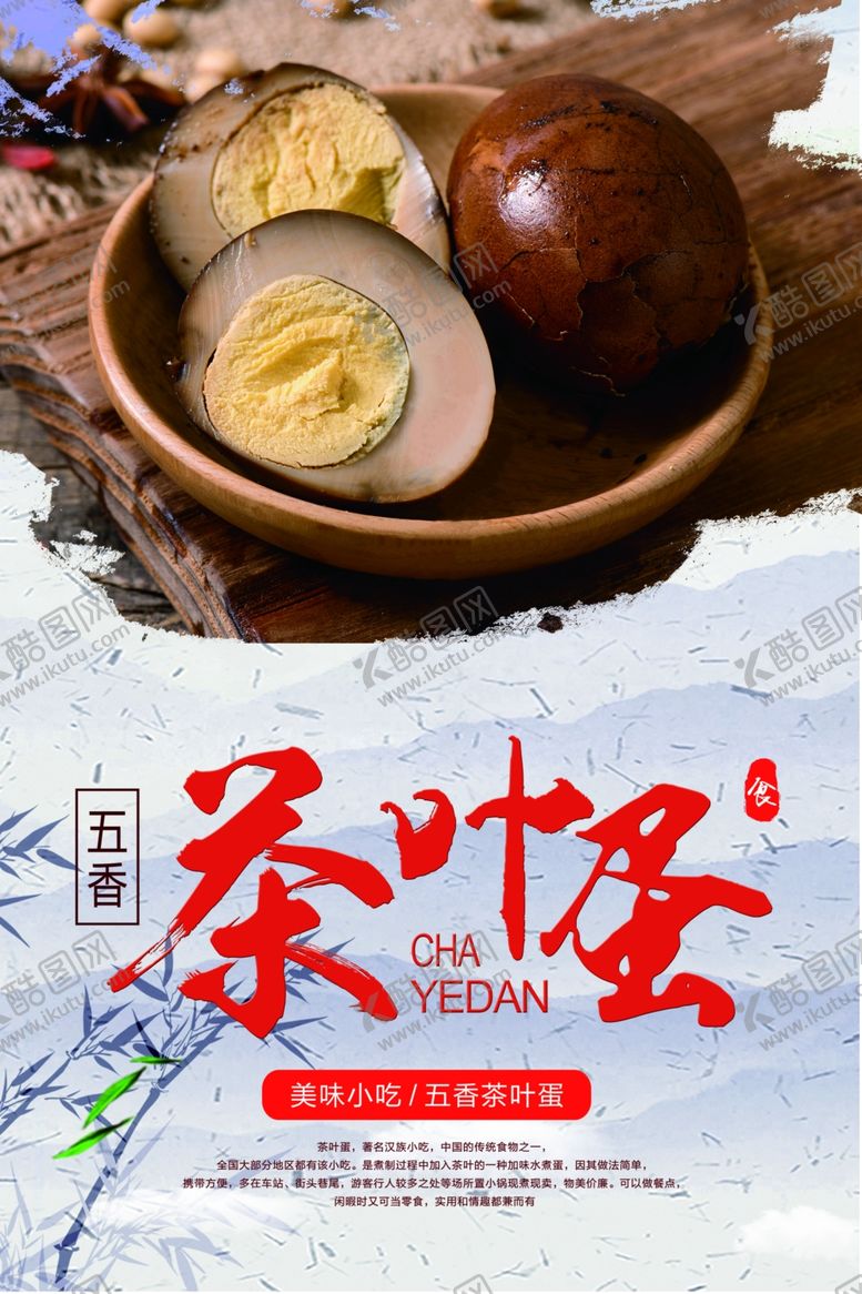 编号：12571007082300098245【酷图网】源文件下载-茶叶蛋