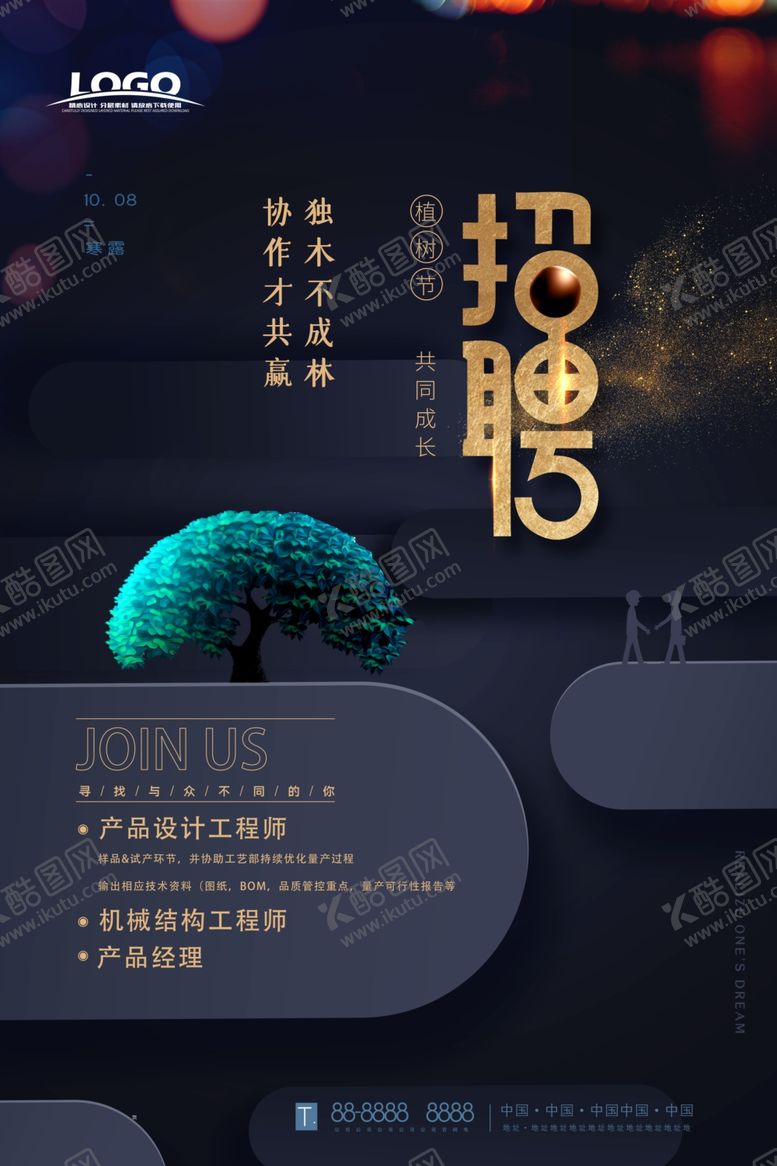 编号：56408805051706365247【酷图网】源文件下载-招聘
