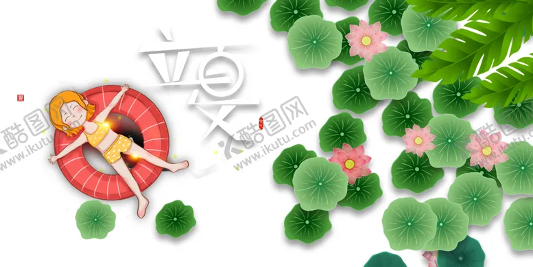 编号：51413606280743126944【酷图网】源文件下载-立夏素材