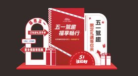 五一美陈