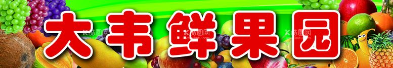 编号：10276910061643311597【酷图网】源文件下载-水果背景