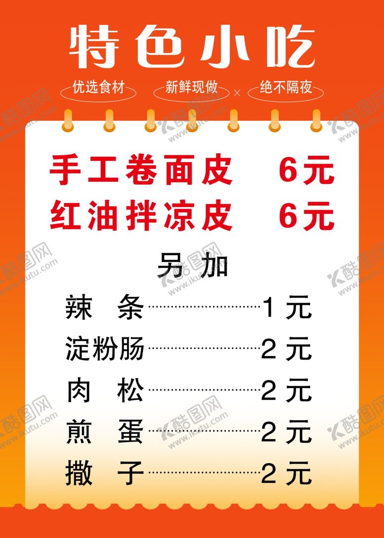 编号：37058404151126424586【酷图网】源文件下载-特色小吃价目表