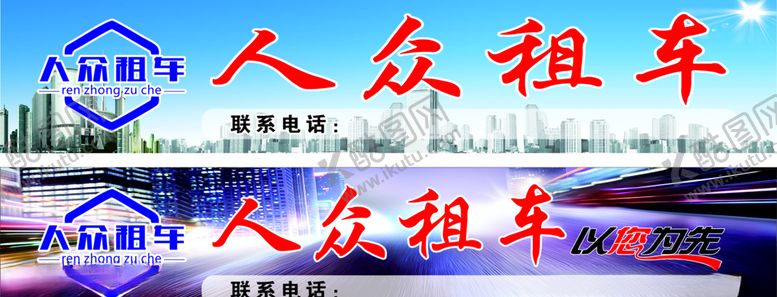 编号：13156904301938197181【酷图网】源文件下载-人众租车