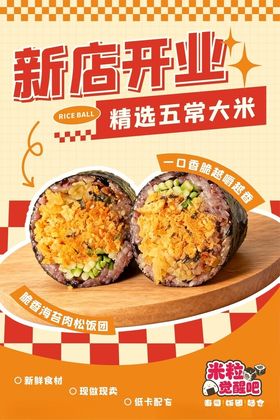 饭团店开业海报