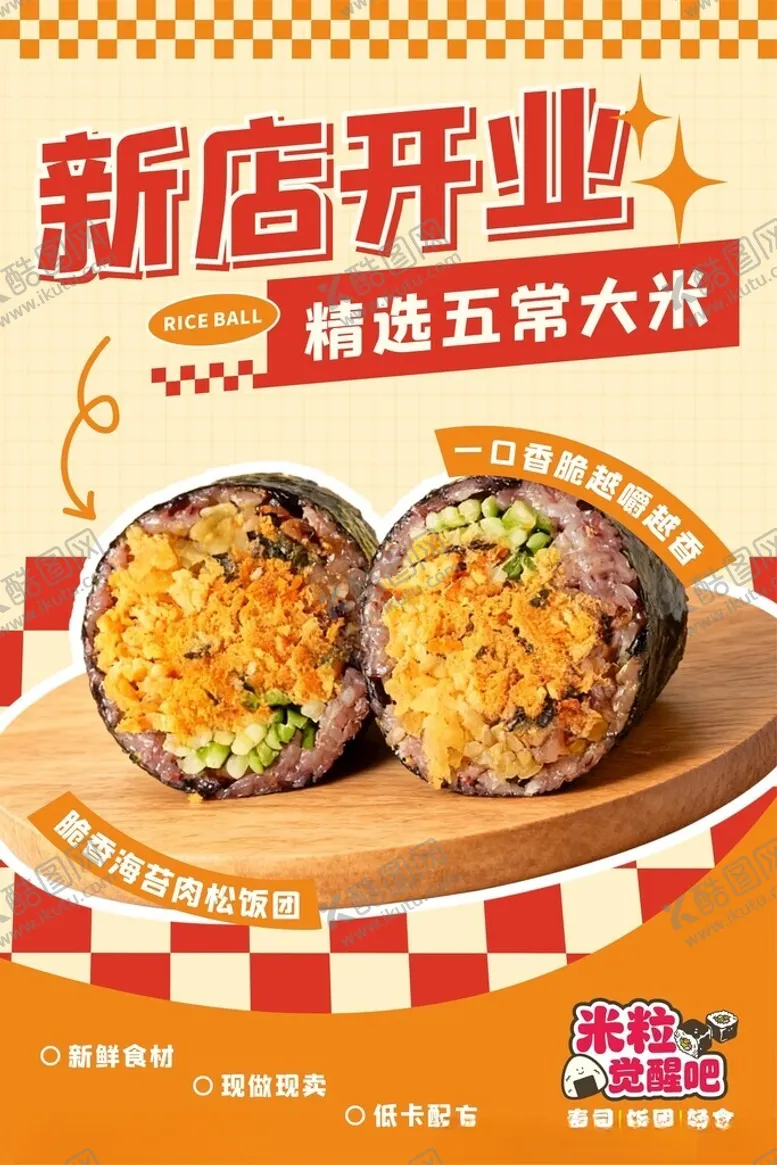 编号：54853504071417407296【酷图网】源文件下载-饭团店开业海报