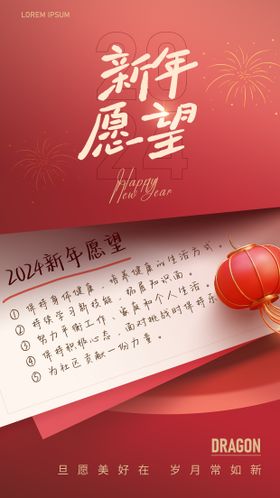 新年愿望海报